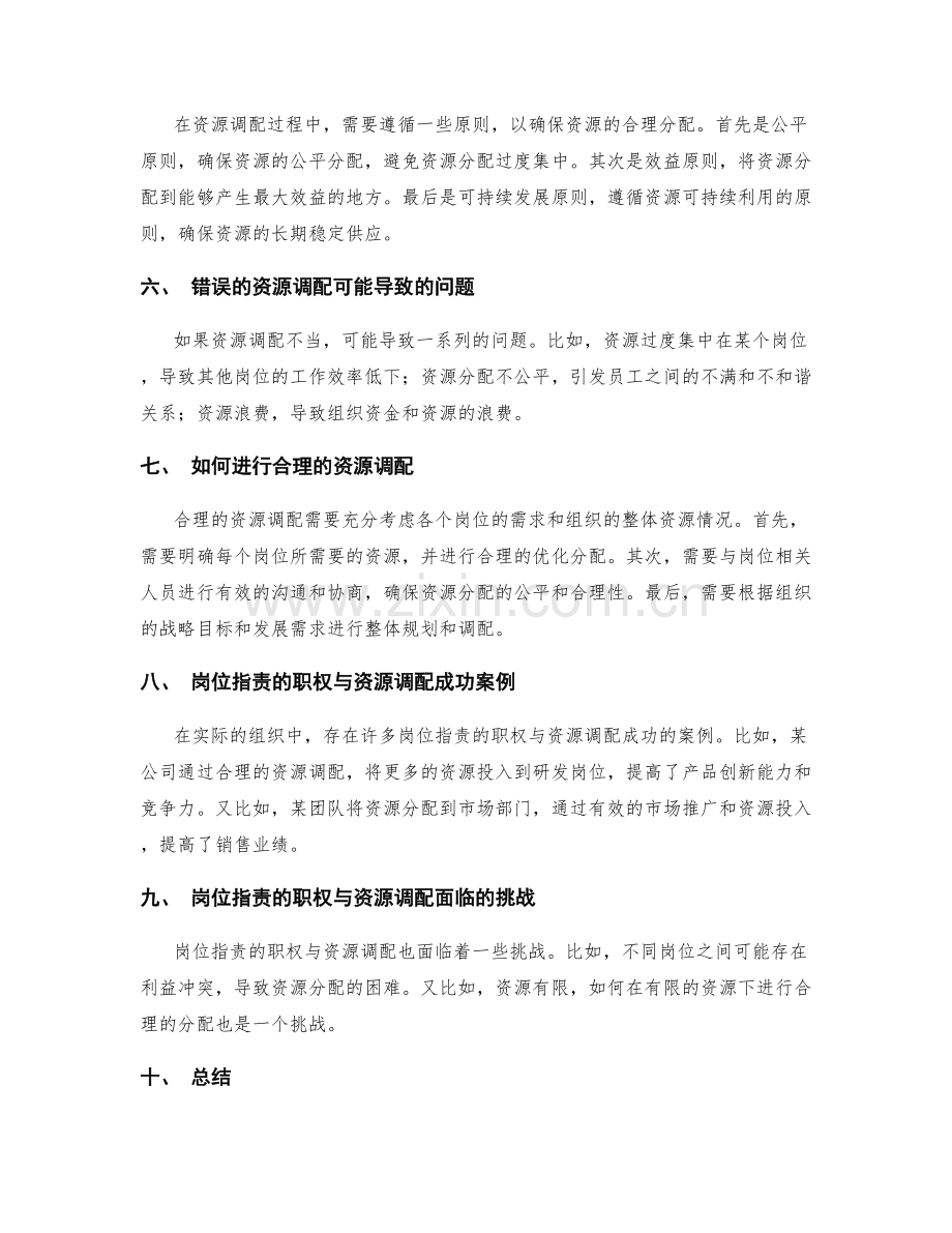 岗位职责的职权与资源调配.docx_第2页