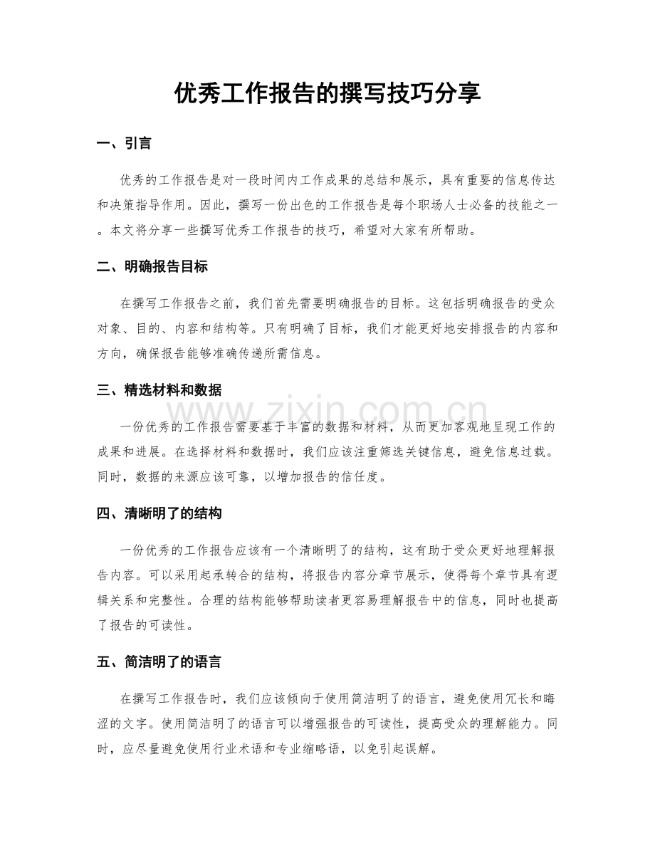 优秀工作报告的撰写技巧分享.docx_第1页