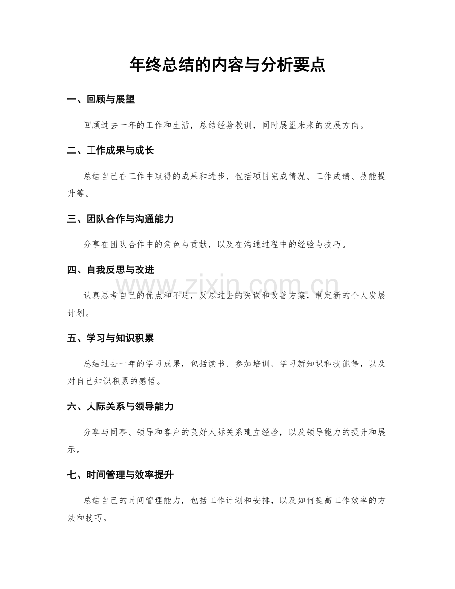 年终总结的内容与分析要点.docx_第1页