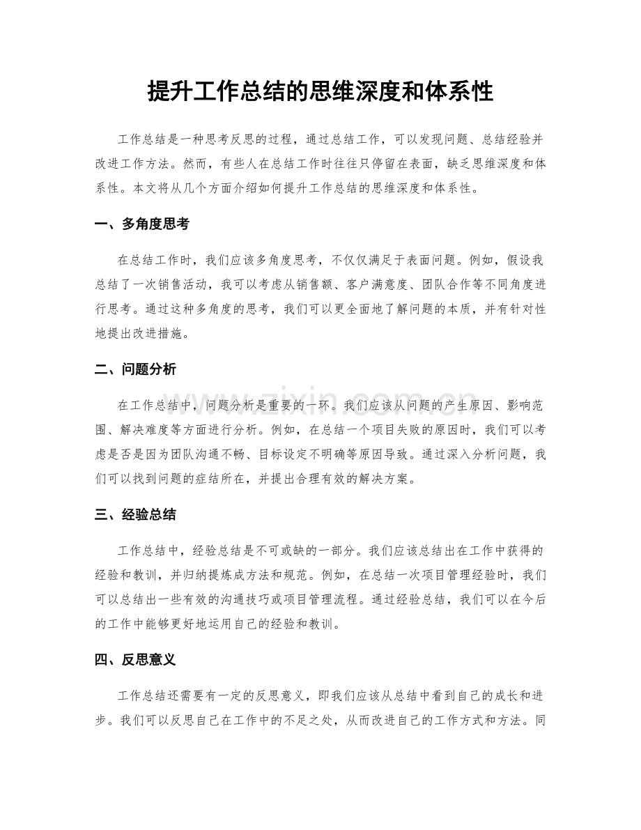 提升工作总结的思维深度和体系性.docx_第1页