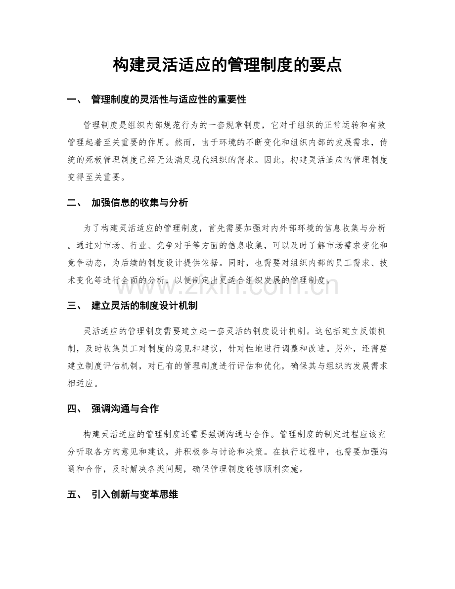 构建灵活适应的管理制度的要点.docx_第1页