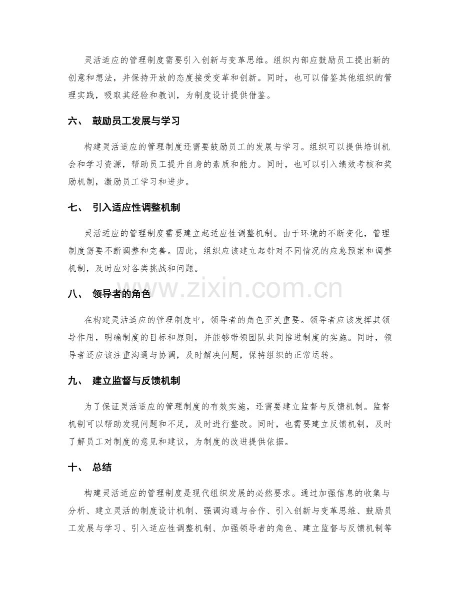 构建灵活适应的管理制度的要点.docx_第2页