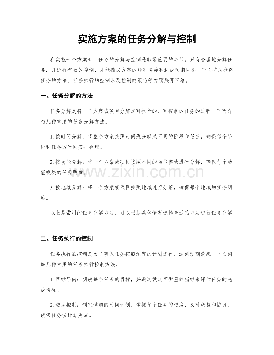 实施方案的任务分解与控制.docx_第1页