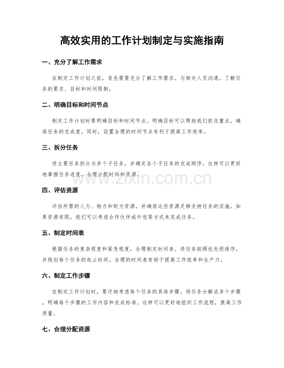 高效实用的工作计划制定与实施指南.docx_第1页