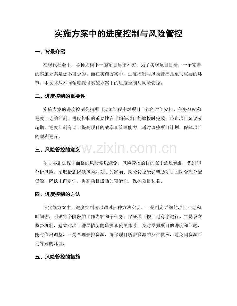 实施方案中的进度控制与风险管控.docx_第1页