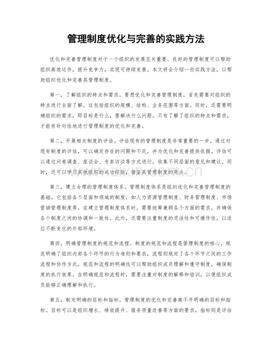 管理制度优化与完善的实践方法.docx_第1页