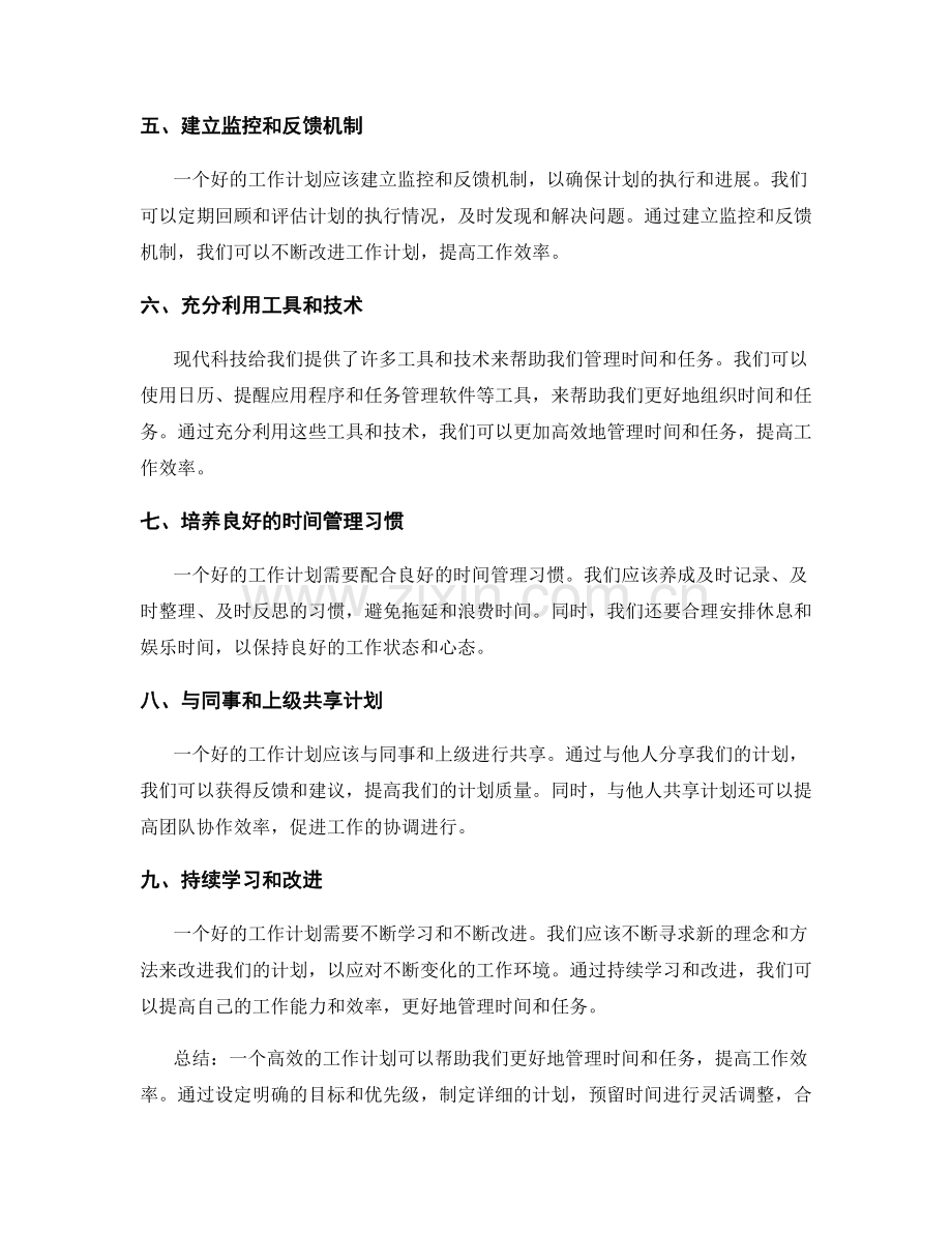 工作计划如何帮助你更好地管理时间和任务.docx_第2页