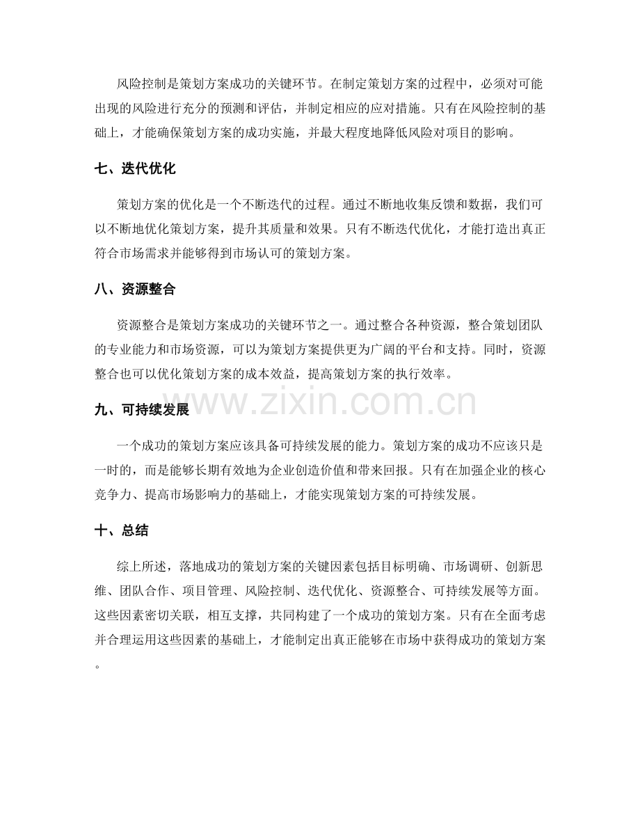 落地成功的策划方案关键因素探讨.docx_第2页