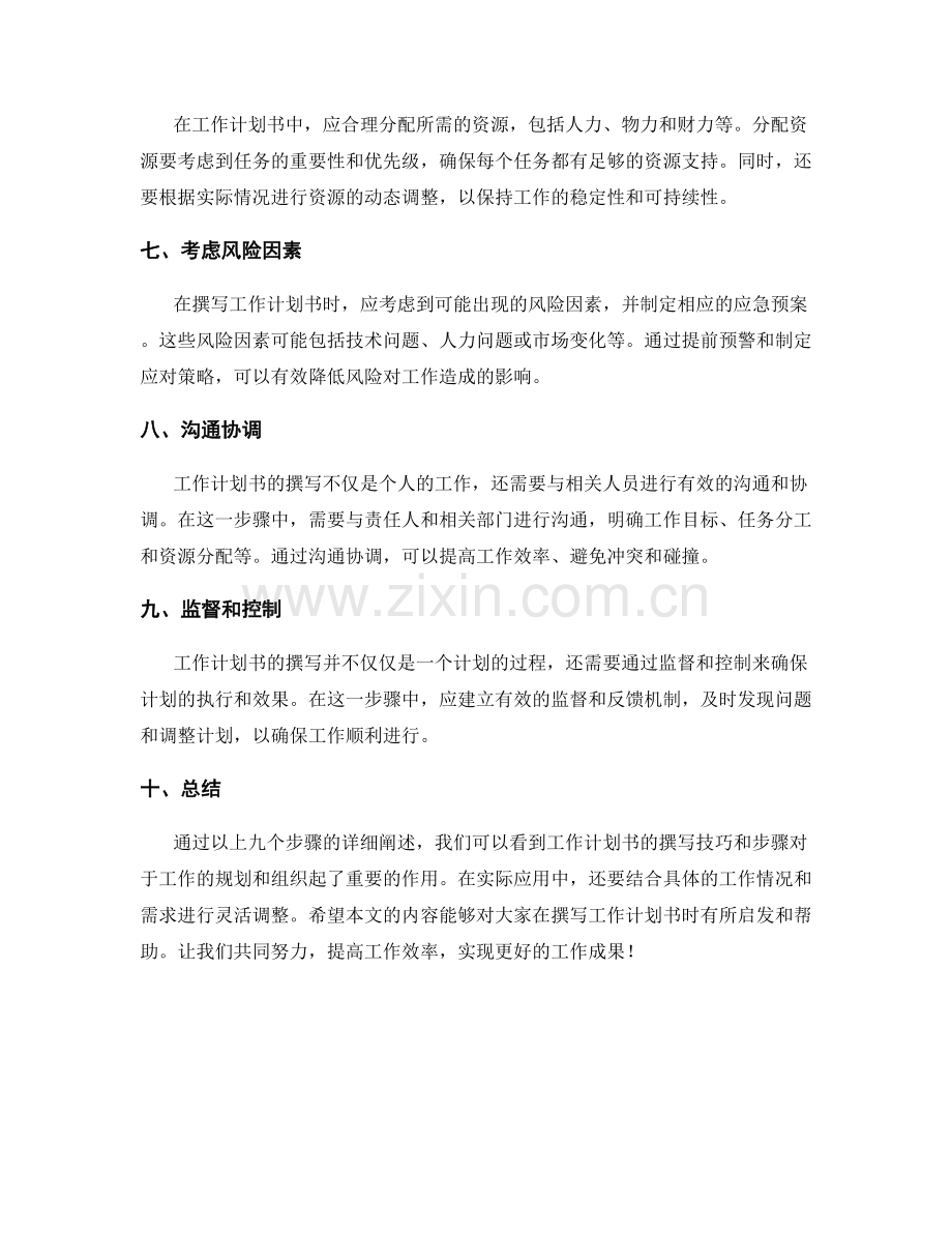 工作计划书的撰写技巧和步骤.docx_第2页