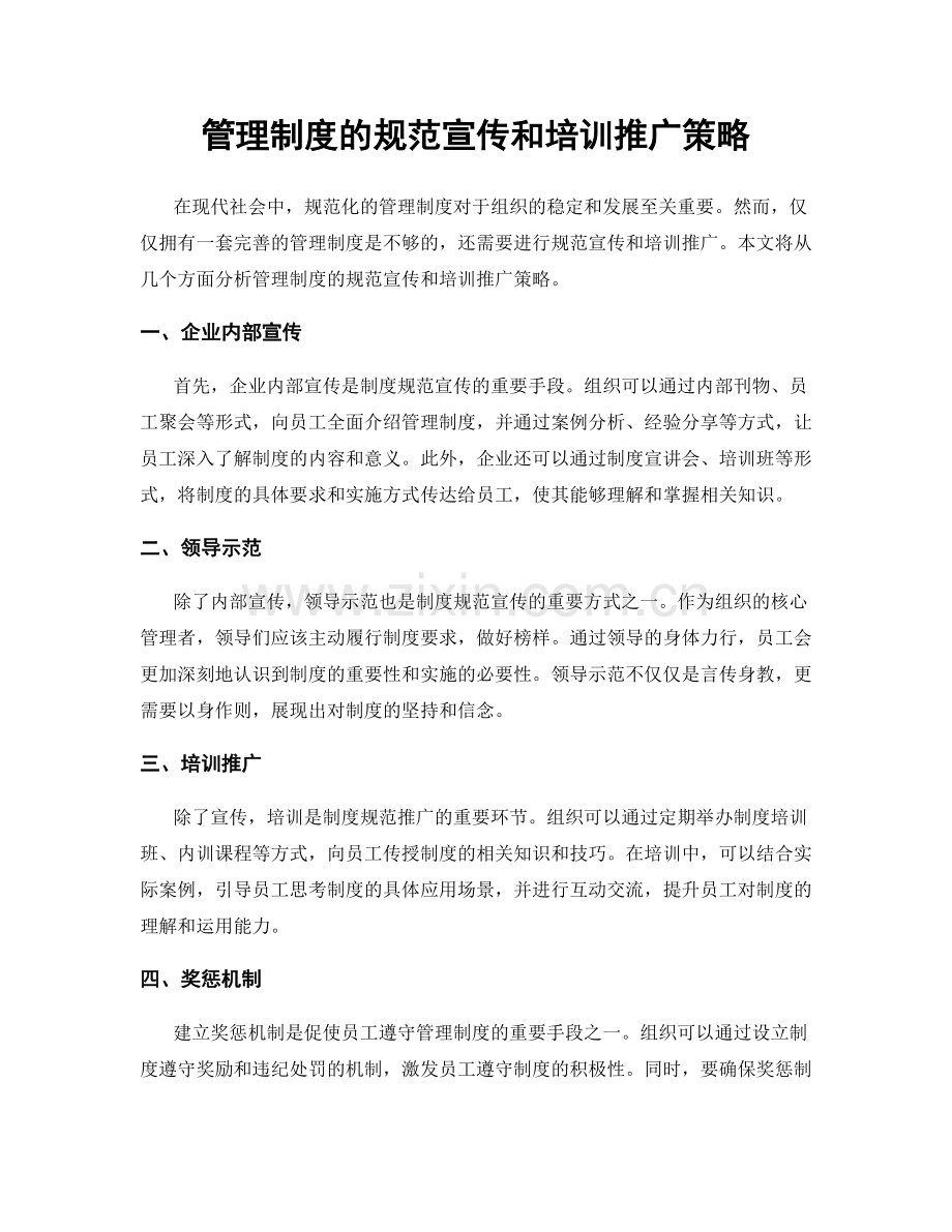 管理制度的规范宣传和培训推广策略.docx_第1页