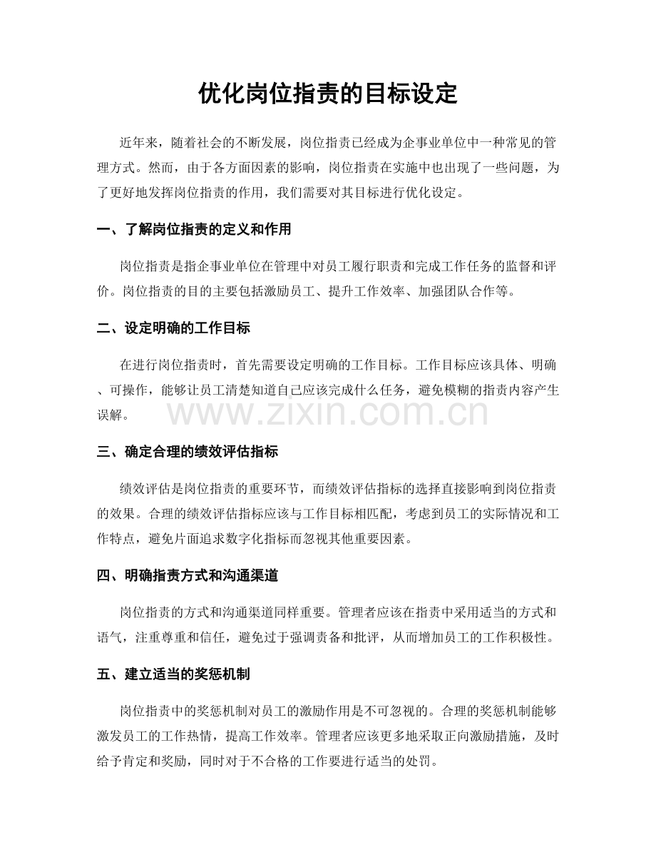 优化岗位指责的目标设定.docx_第1页