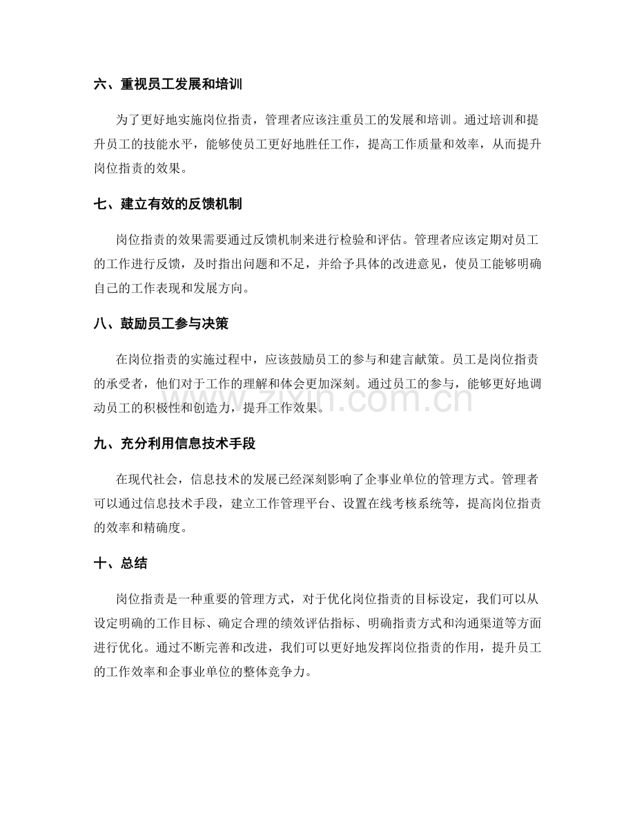 优化岗位指责的目标设定.docx_第2页