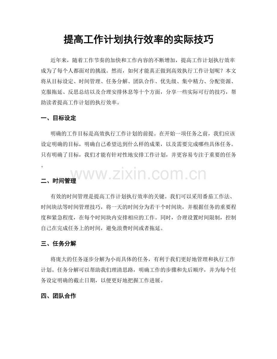 提高工作计划执行效率的实际技巧.docx_第1页