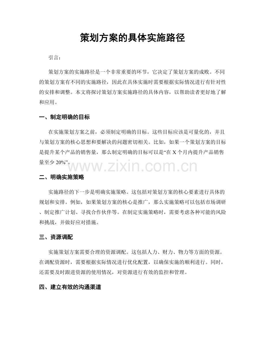 策划方案的具体实施路径.docx_第1页