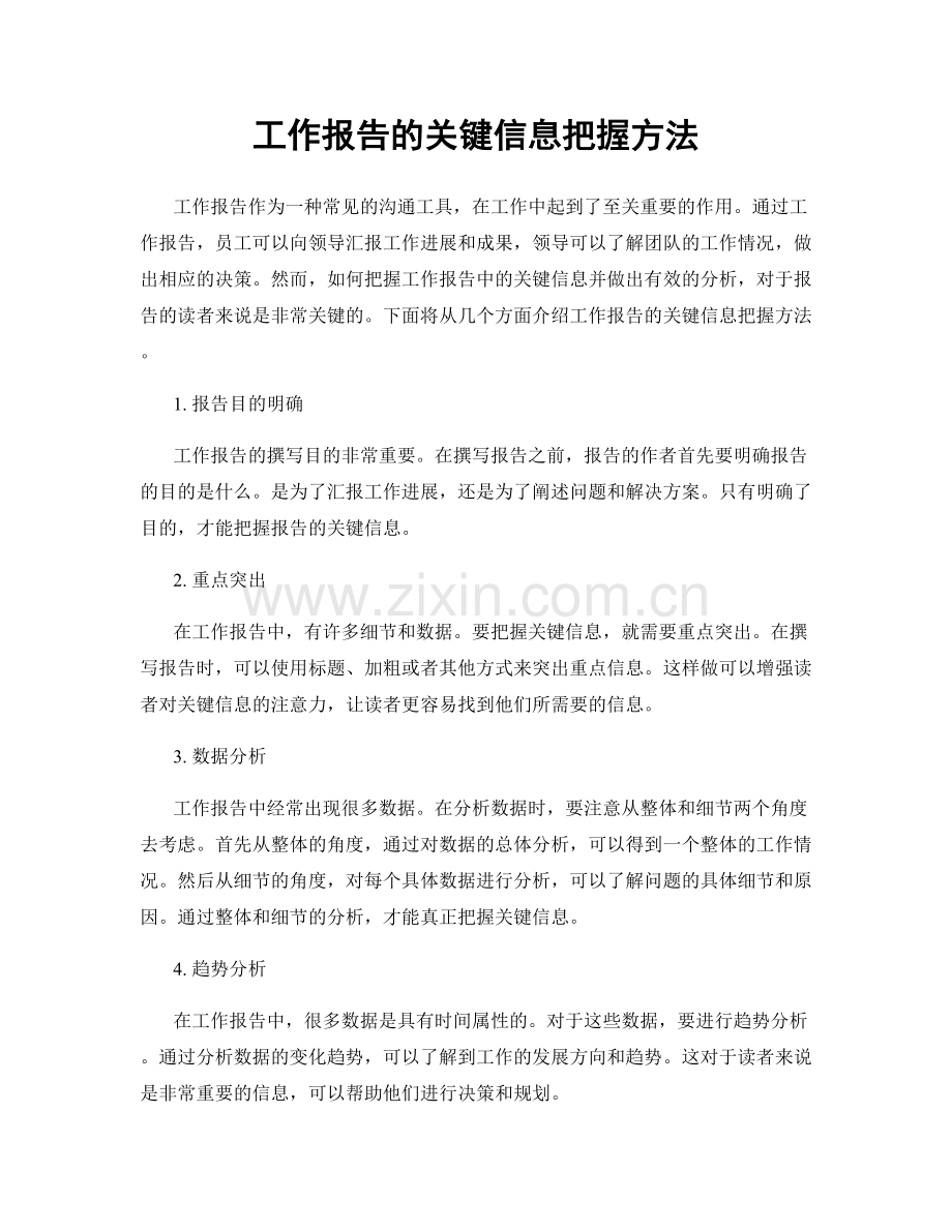 工作报告的关键信息把握方法.docx_第1页