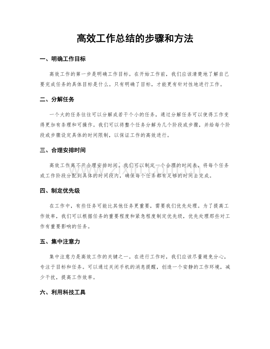 高效工作总结的步骤和方法.docx_第1页