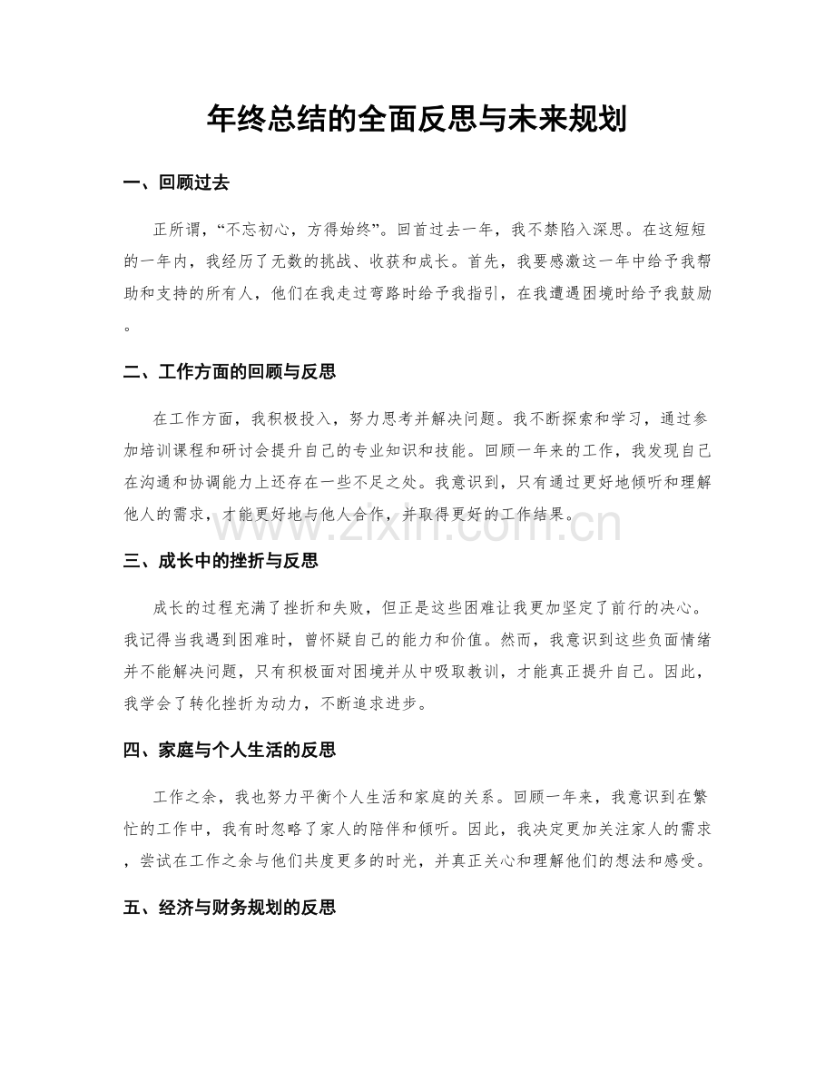 年终总结的全面反思与未来规划.docx_第1页