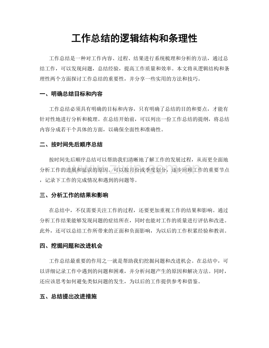 工作总结的逻辑结构和条理性.docx_第1页