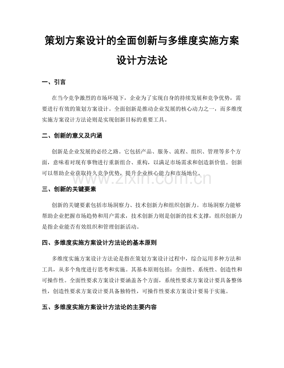 策划方案设计的全面创新与多维度实施方案设计方法论.docx_第1页