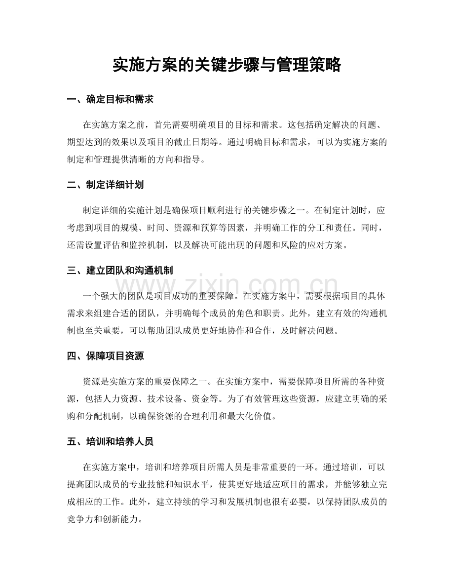 实施方案的关键步骤与管理策略.docx_第1页