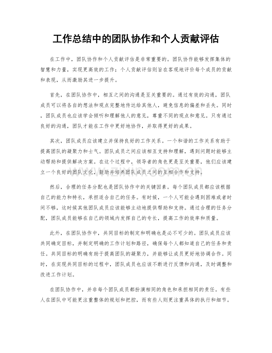 工作总结中的团队协作和个人贡献评估.docx_第1页