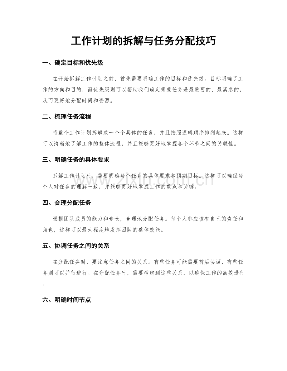 工作计划的拆解与任务分配技巧.docx_第1页