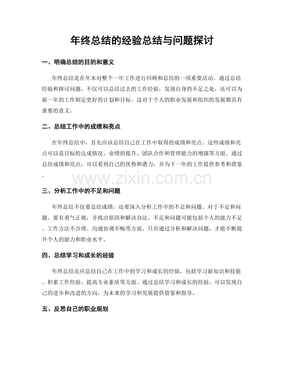 年终总结的经验总结与问题探讨.docx_第1页