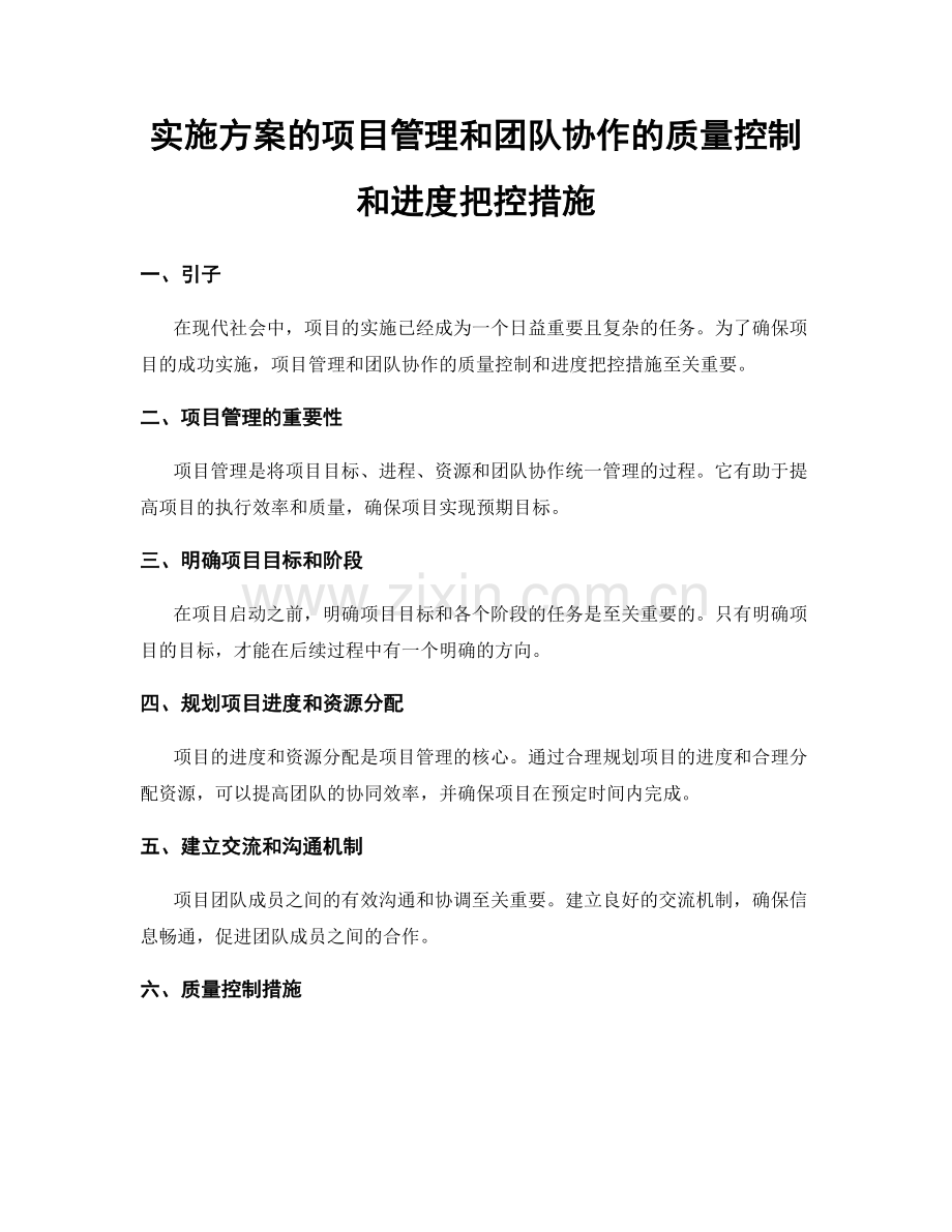 实施方案的项目管理和团队协作的质量控制和进度把控措施.docx_第1页