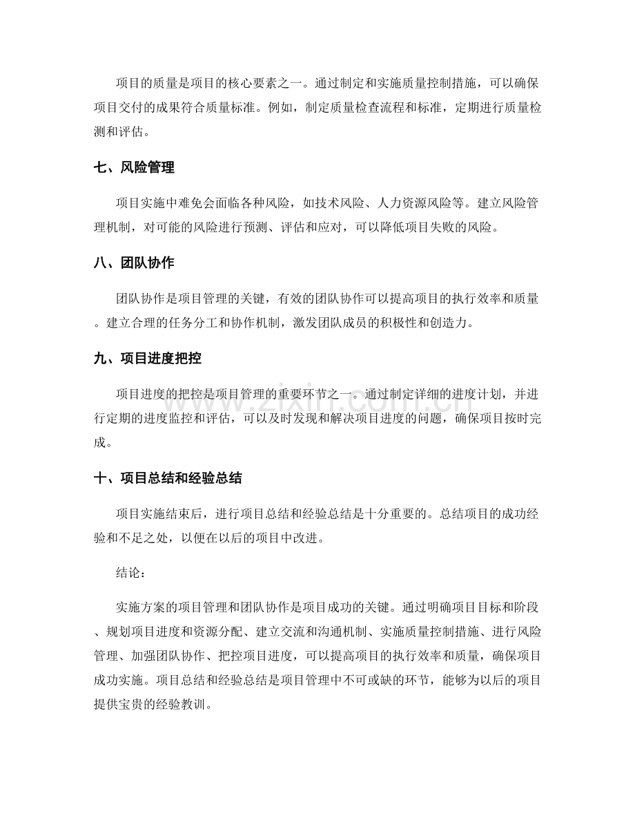 实施方案的项目管理和团队协作的质量控制和进度把控措施.docx_第2页