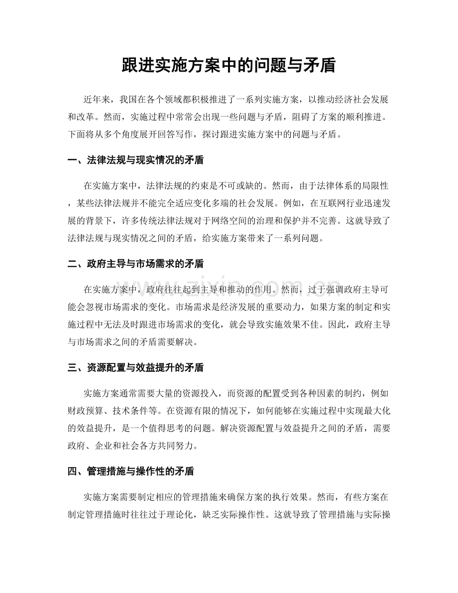 跟进实施方案中的问题与矛盾.docx_第1页