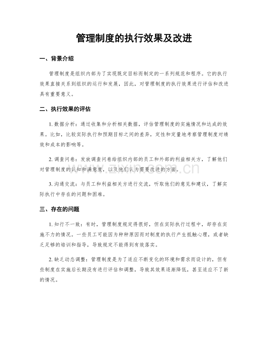 管理制度的执行效果及改进.docx_第1页