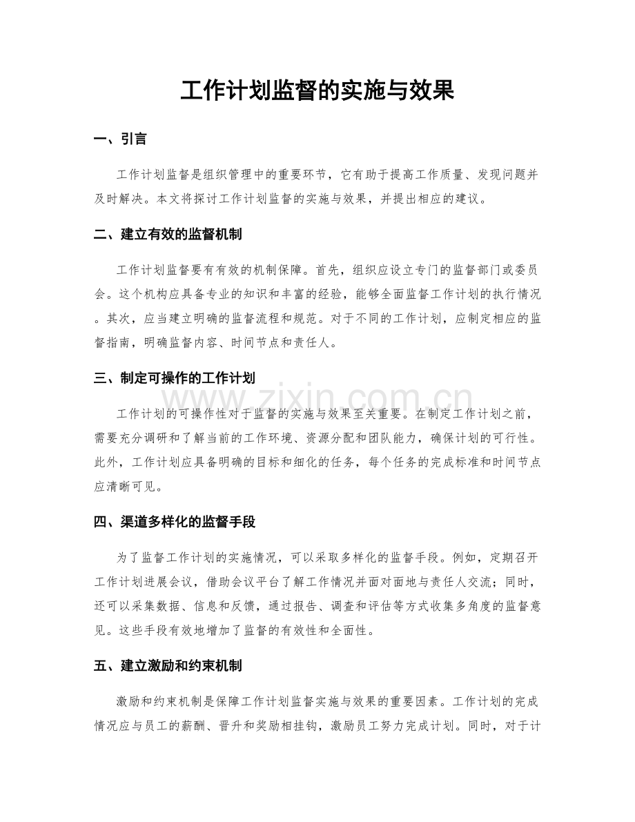 工作计划监督的实施与效果.docx_第1页