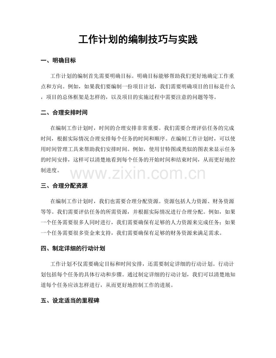 工作计划的编制技巧与实践.docx_第1页