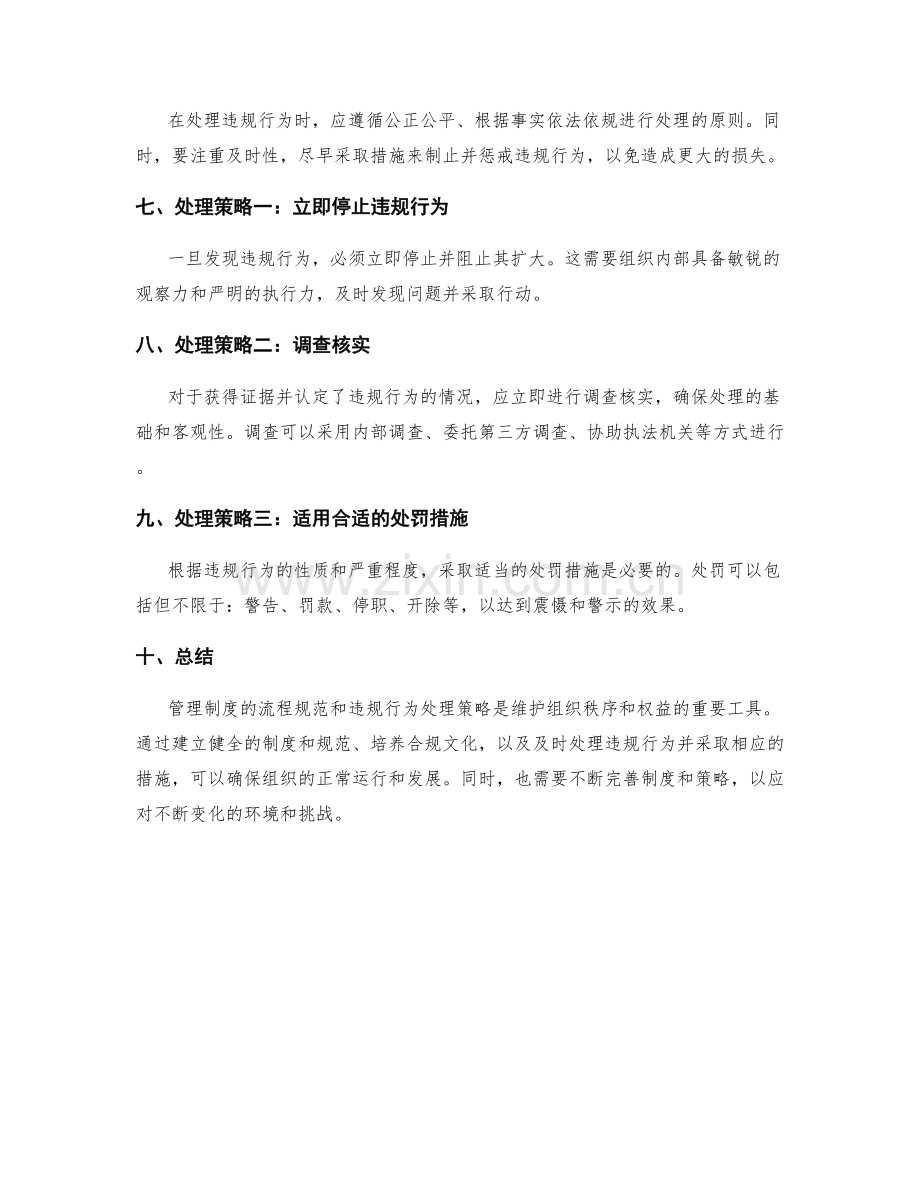 管理制度的流程规范与违规行为处理策略.docx_第2页