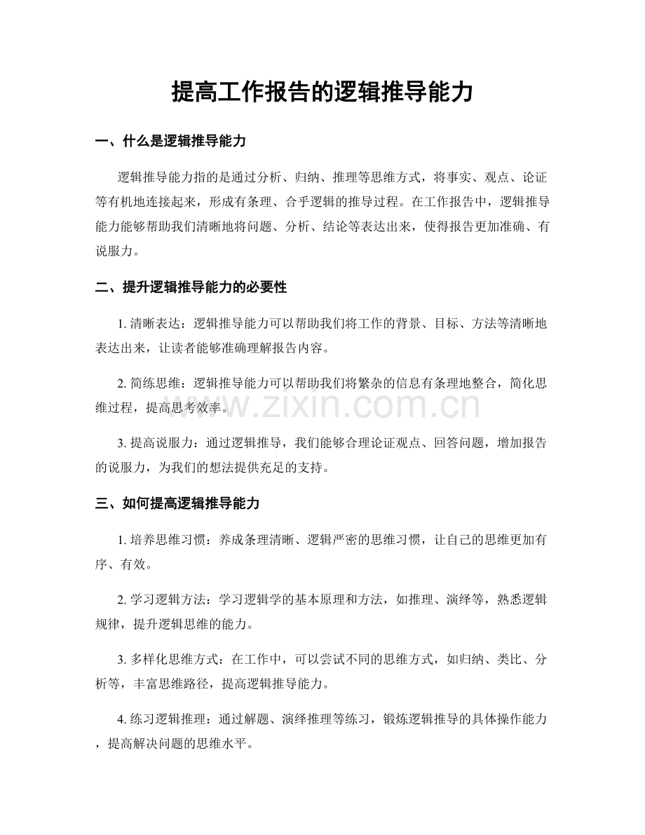 提高工作报告的逻辑推导能力.docx_第1页