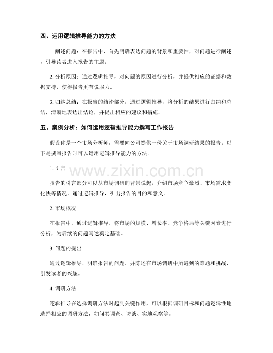 提高工作报告的逻辑推导能力.docx_第2页