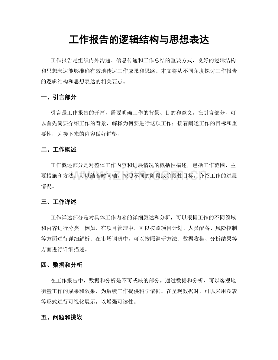 工作报告的逻辑结构与思想表达.docx_第1页