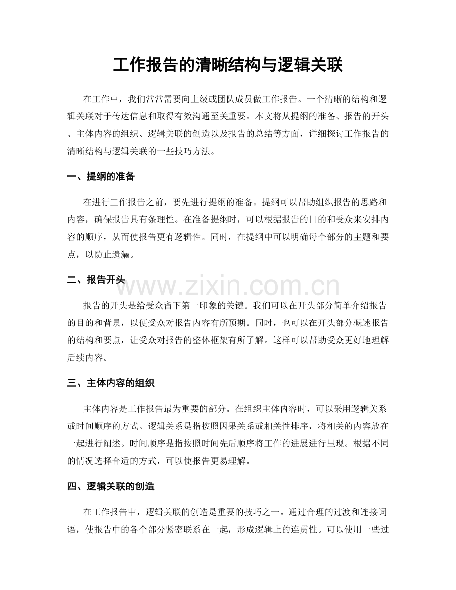 工作报告的清晰结构与逻辑关联.docx_第1页