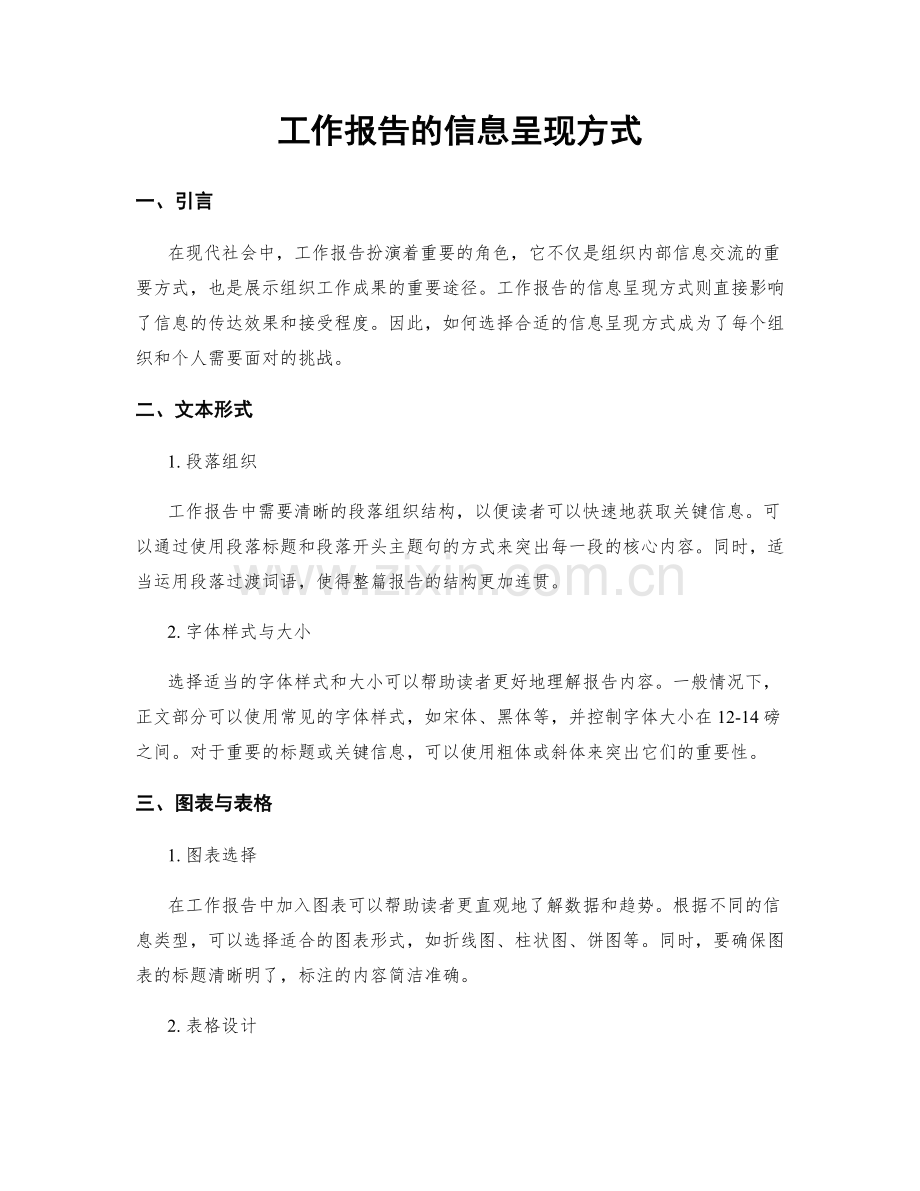 工作报告的信息呈现方式.docx_第1页