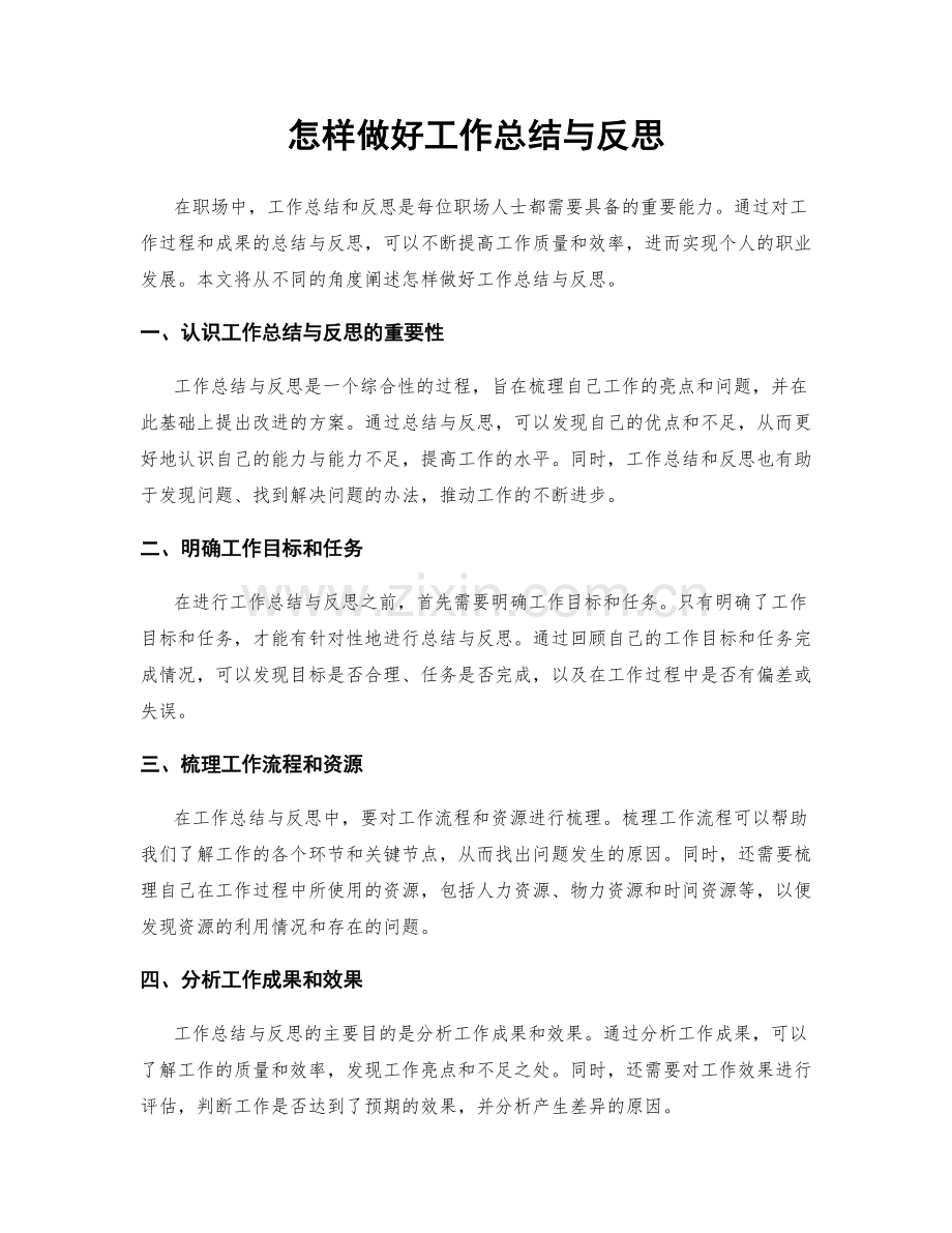 怎样做好工作总结与反思.docx_第1页