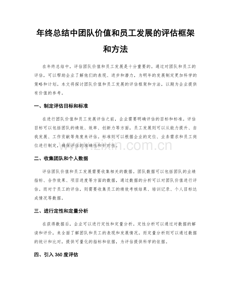 年终总结中团队价值和员工发展的评估框架和方法.docx_第1页