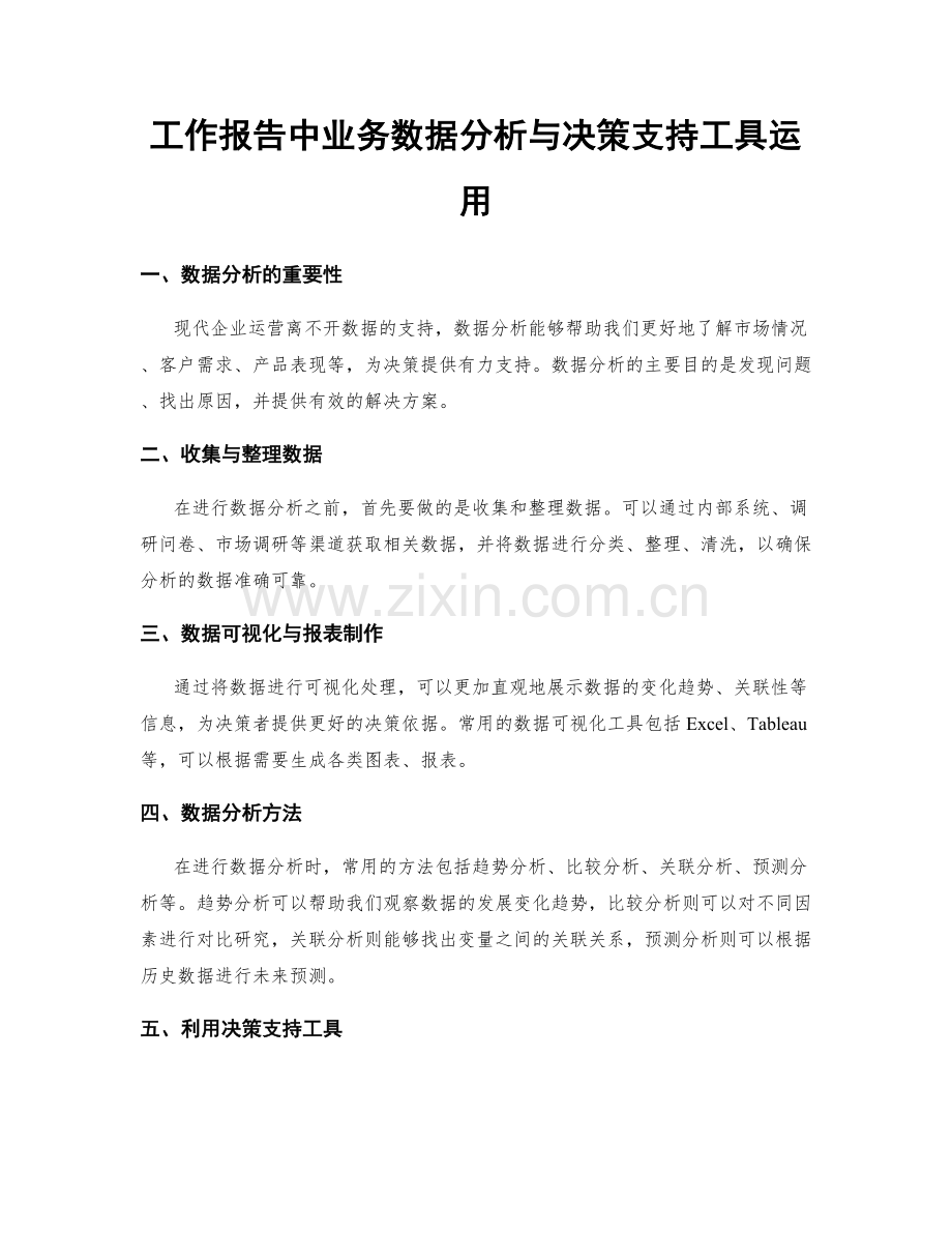 工作报告中业务数据分析与决策支持工具运用.docx_第1页