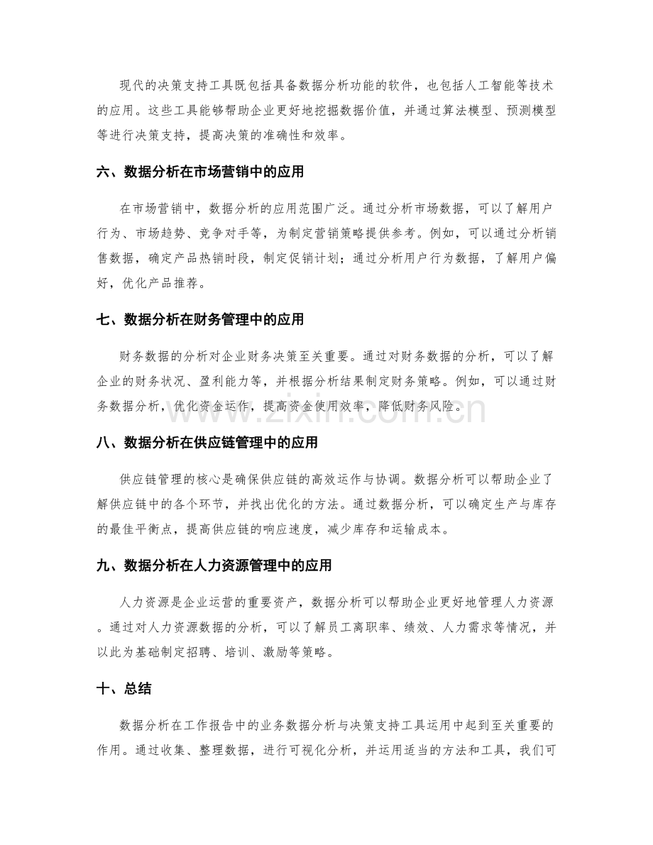 工作报告中业务数据分析与决策支持工具运用.docx_第2页