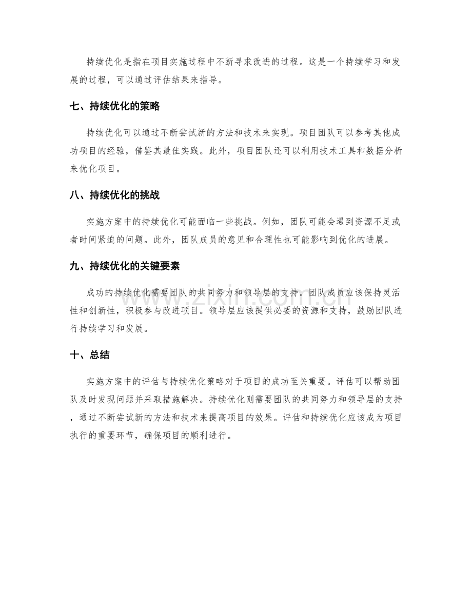 实施方案中的评估与持续优化策略探讨.docx_第2页