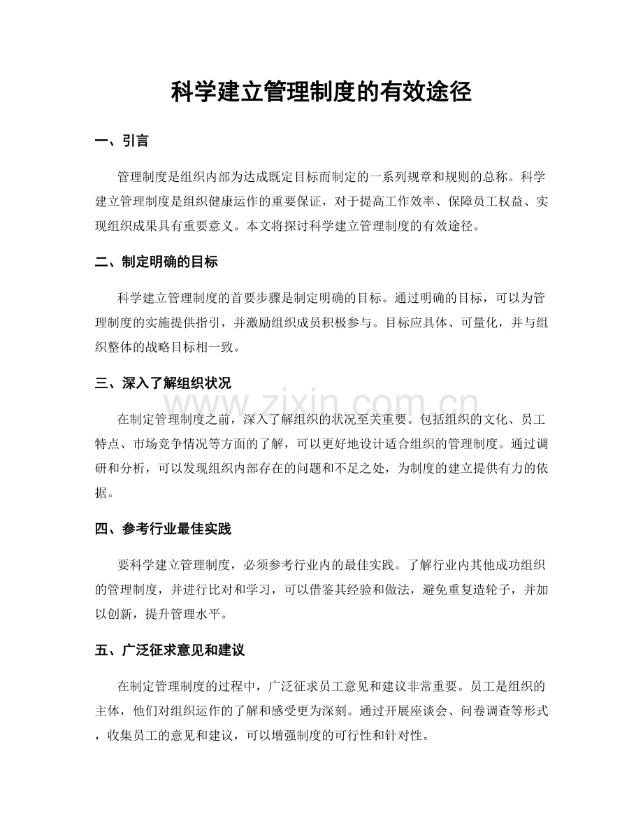 科学建立管理制度的有效途径.docx_第1页