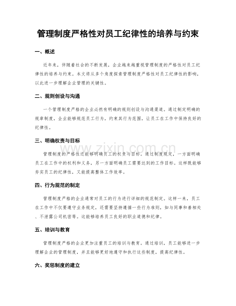 管理制度严格性对员工纪律性的培养与约束.docx_第1页