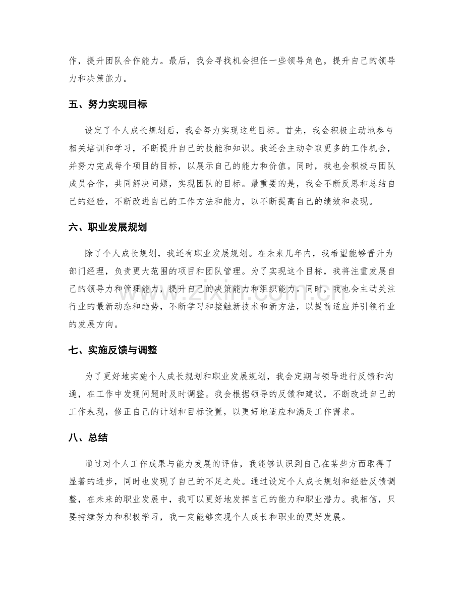 个人工作总结的工作成果与能力发展评估与个人成长规划设定.docx_第2页