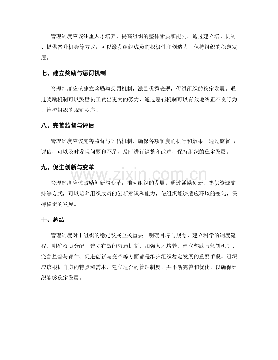 管理制度如何维护组织的稳定发展.docx_第2页