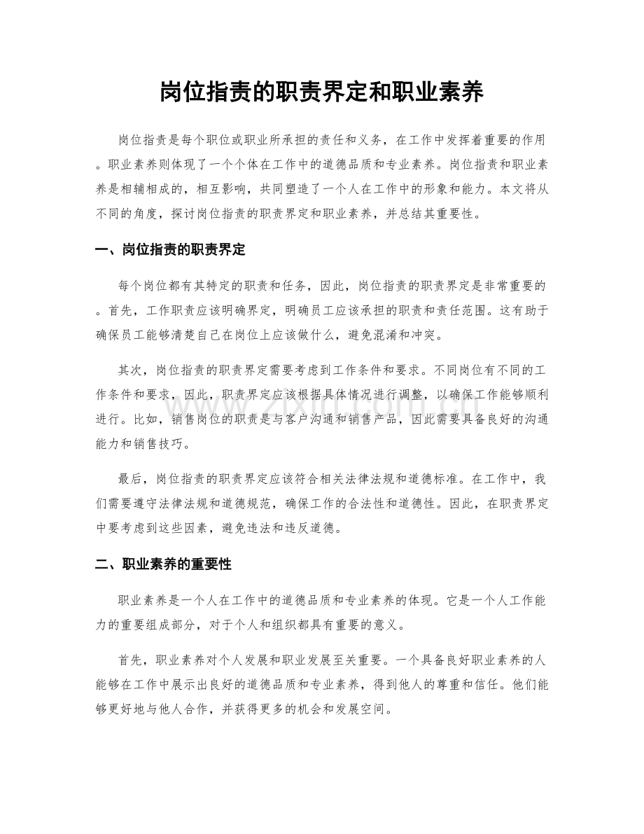 岗位职责的职责界定和职业素养.docx_第1页