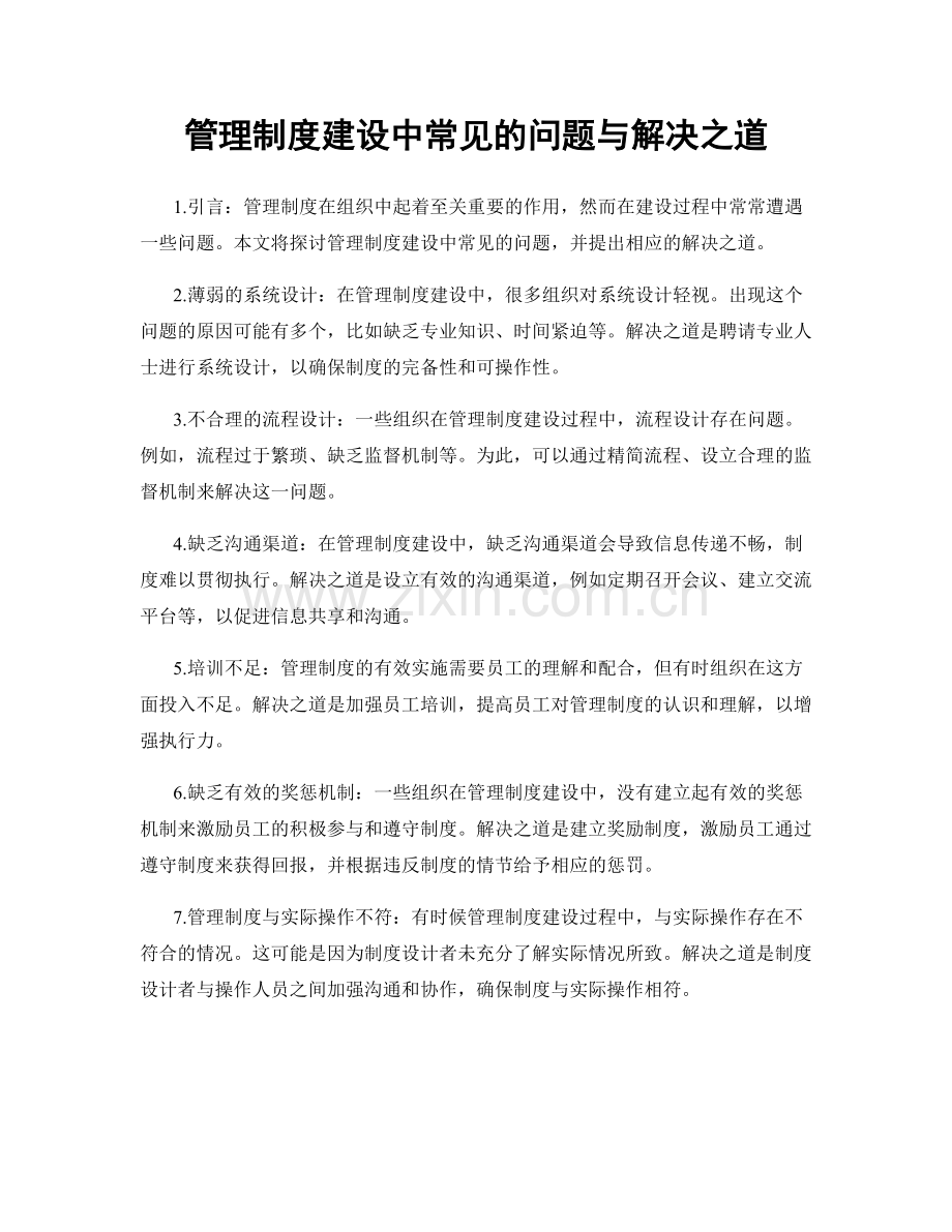 管理制度建设中常见的问题与解决之道.docx_第1页